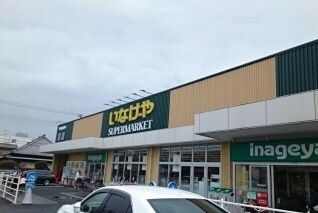 スーパー　いなげや川崎下小田中店（スーパー）まで160m