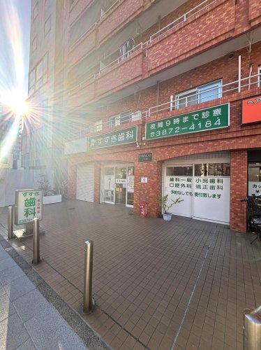 病院　すずき歯科（病院）まで273m