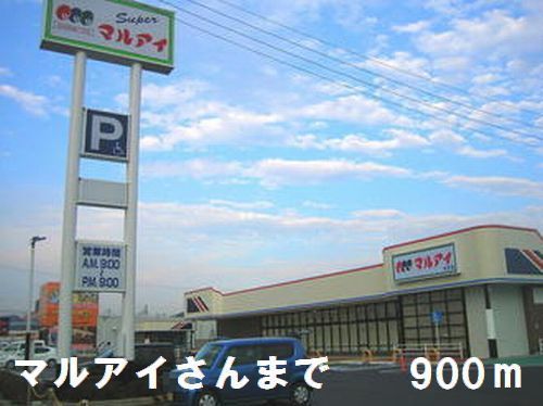 スーパー　マルアイさん（スーパー）まで900m