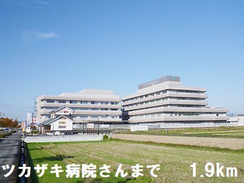 病院　ツカザキ病院さん（病院）まで1900m