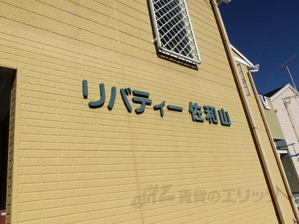 リバティー佐和山の外観写真