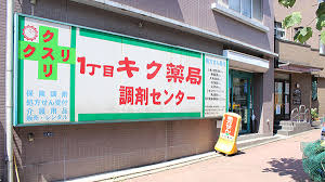 ドラックストア　1丁目キク薬局（ドラッグストア）まで221m