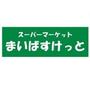 スーパー　まいばすけっと地下鉄成増駅前店（スーパー）まで807m