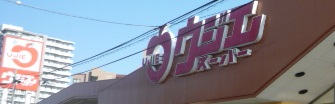 スーパー　ウジエスーパー小田原店（スーパー）まで520m