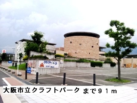 その他　大阪市立クラフトパークまで91m