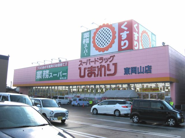 ドラックストア　スーパードラッグひまわり東岡山店（ドラッグストア）まで866m