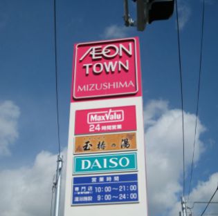 スーパー　マックスバリュイオンタウン水島店（スーパー）まで1353m