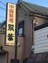 飲食店　中国料理双葉（飲食店）まで217m