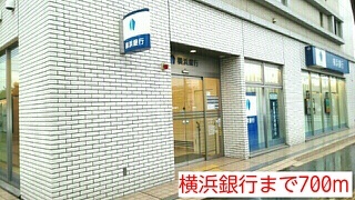 銀行　横浜銀行（銀行）まで700m