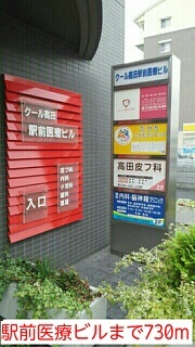 病院　駅前医療ビル（病院）まで730m