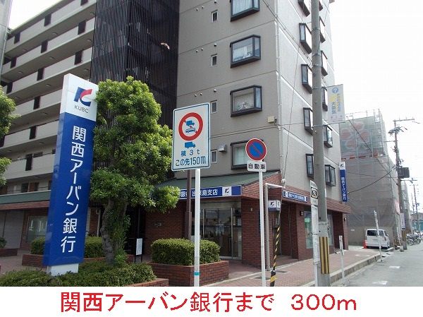 銀行　関西アーバン銀行（銀行）まで300m