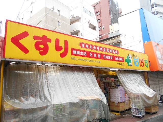 ドラックストア　どらっぐぱぱす中板橋店（ドラッグストア）まで146m