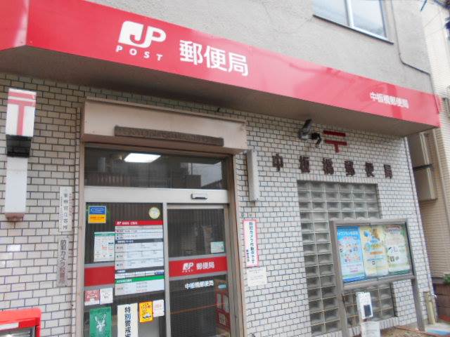 郵便局　中板橋郵便局（郵便局）まで95m