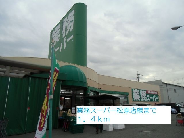 スーパー　業務スーパー松原店様（スーパー）まで1400m
