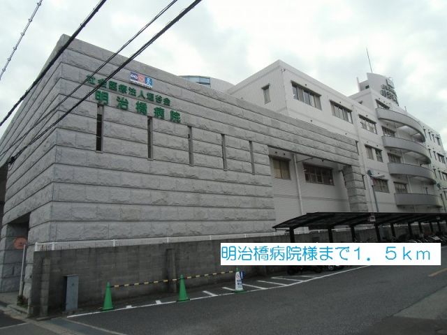 病院　明治橋病院様（病院）まで1500m