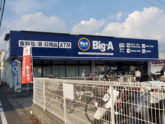 その他　ビッグ・エー市川南大野店（その他）まで400m