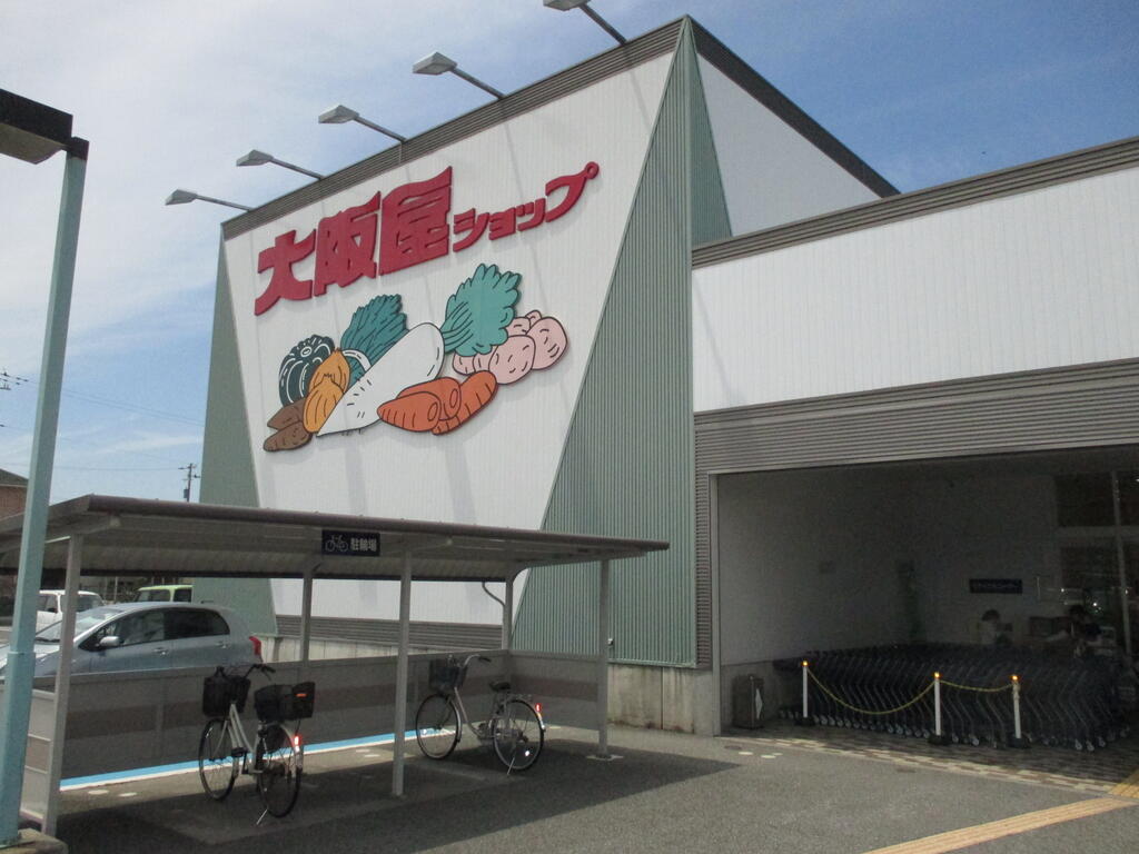 スーパー　大阪屋ショップ藤木店（スーパー）まで1213m