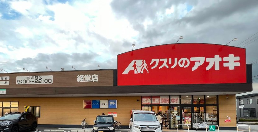 ドラックストア　クスリのアオキ藤木店（ドラッグストア）まで1327m