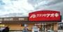 ドラックストア　クスリのアオキ藤木店（ドラッグストア）まで1327m