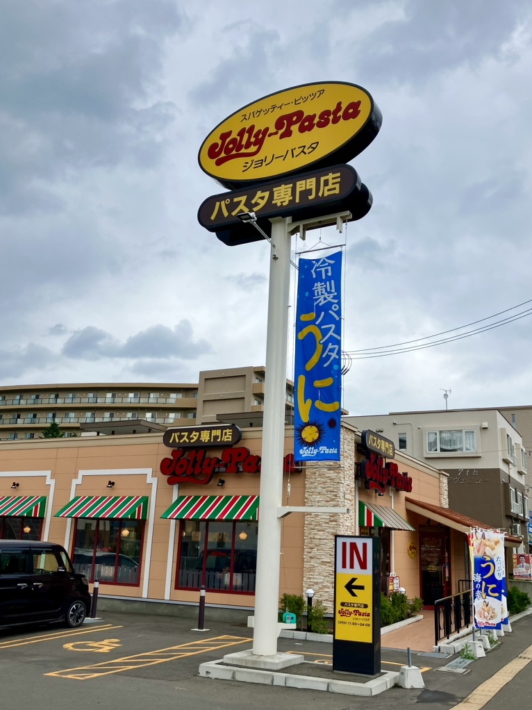 飲食店　ジョリーパスタ札幌発寒店（飲食店）まで582m