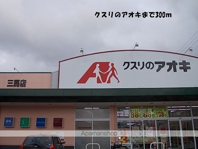 ドラックストア　クスリのアオキ（ドラッグストア）まで300m
