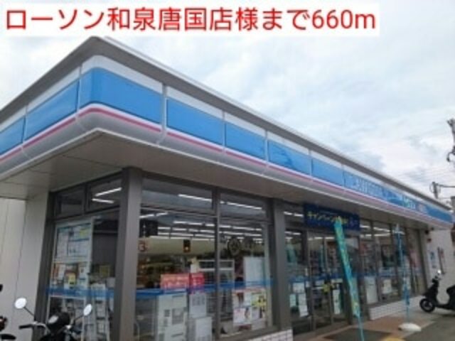 コンビニ　ローソン和泉箕形町店（コンビニ）まで656m