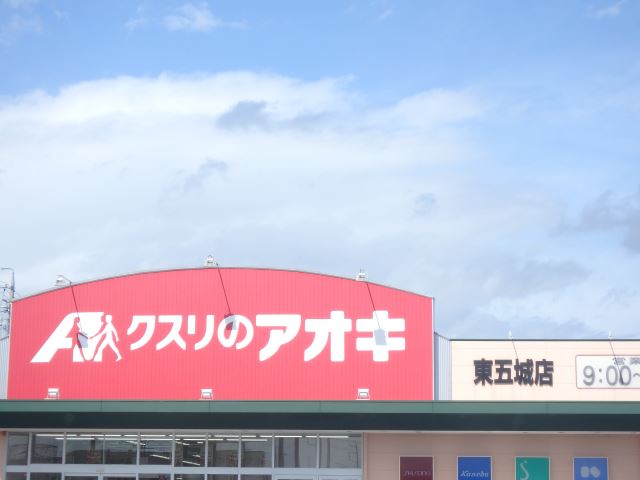 ドラックストア　クスリのアオキ（ドラッグストア）まで1700m
