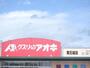 ドラックストア　クスリのアオキ（ドラッグストア）まで1700m