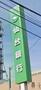 銀行　仙台銀行白石支店（銀行）まで160m