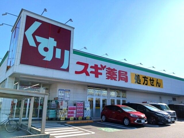 ドラックストア　スギドラッグ（ドラッグストア）まで1100m