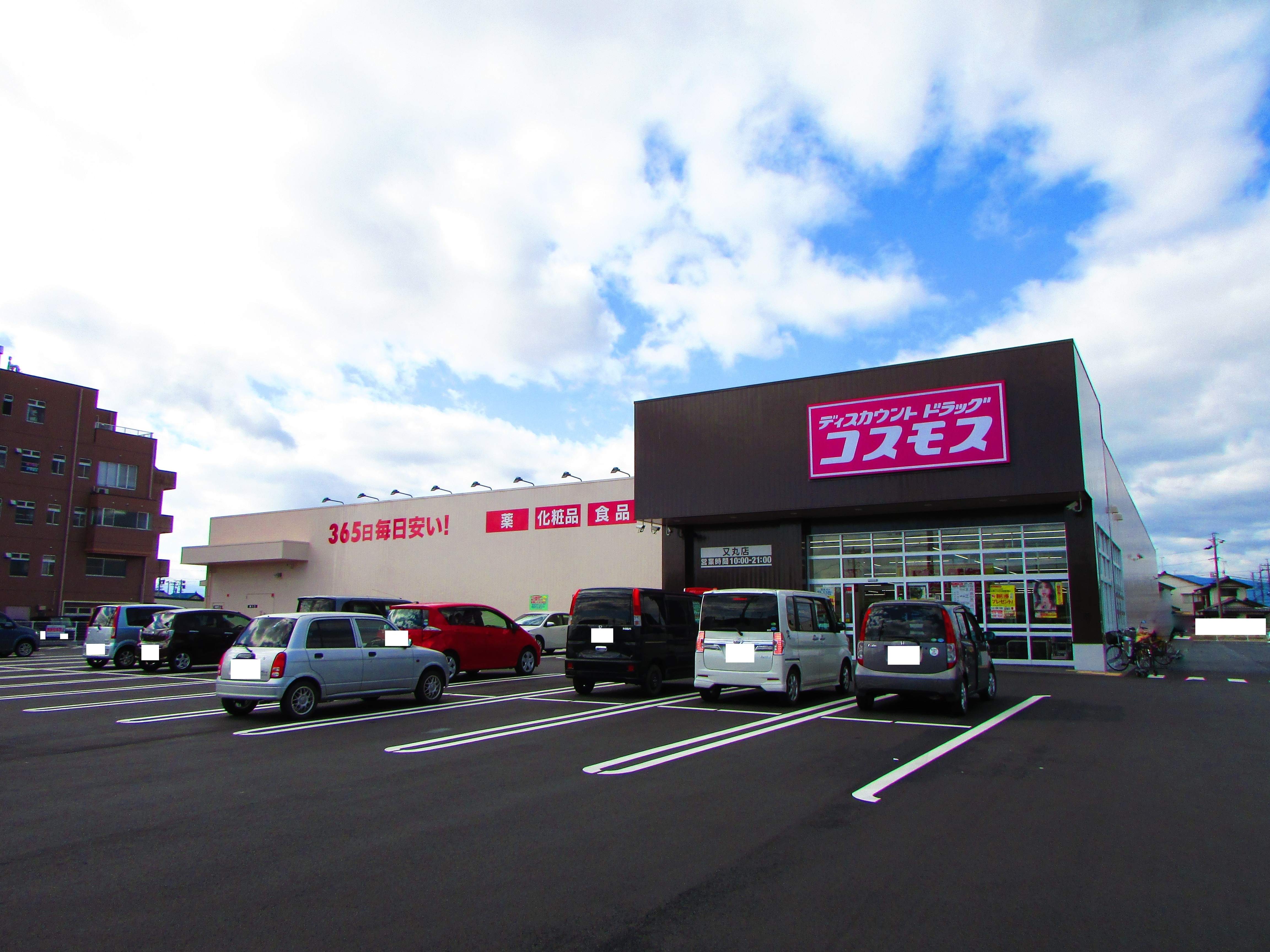 ドラックストア　ディスカウントドラッグコスモス又丸店（ドラッグストア）まで485m