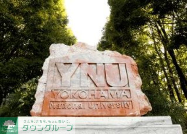 その他　横浜国立大学（その他）まで1460m