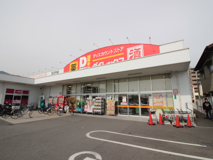 その他　ダイレックス（その他）まで550m