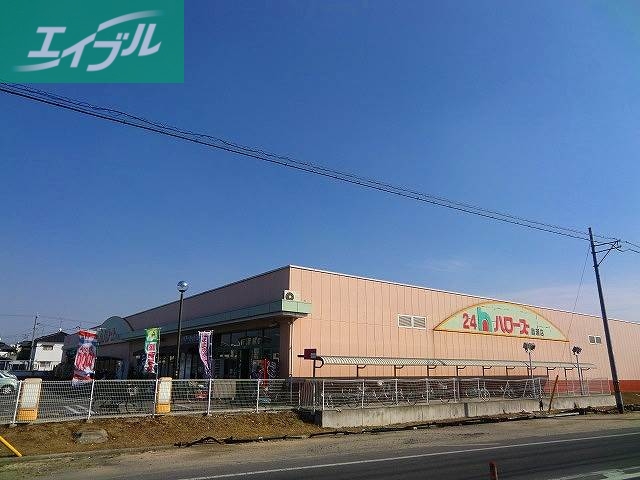 スーパー　ハローズ庭瀬店（スーパー）まで883m