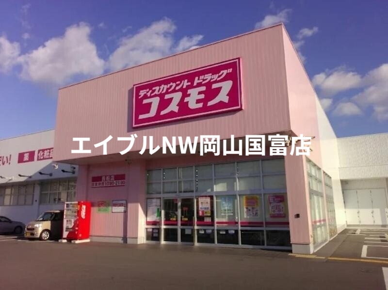 ドラックストア　ディスカウントドラッグコスモス長船店（ドラッグストア）まで394m