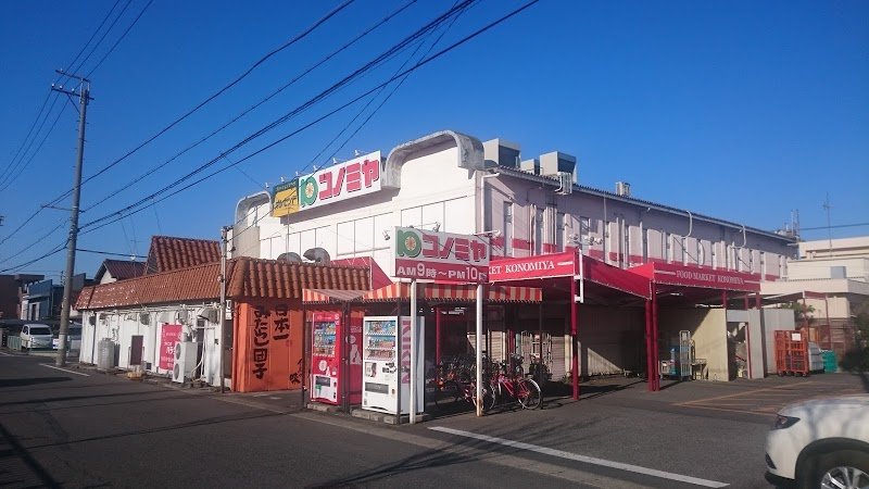 スーパー　コノミヤ平田店（スーパー）まで1271m