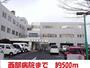 病院　西武病院（病院）まで500m