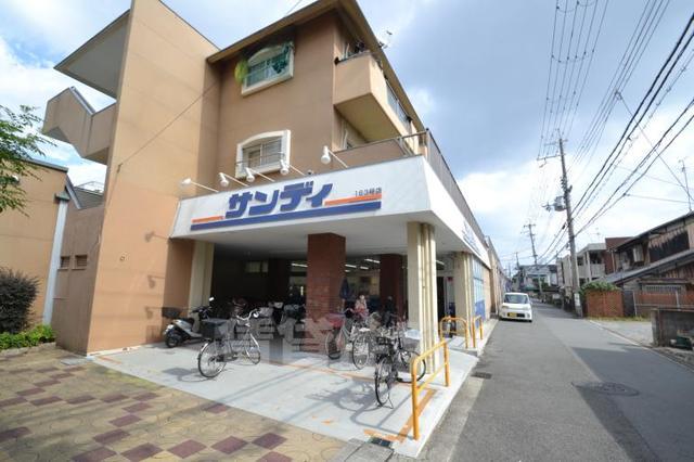 スーパー　サンディ　園田店（スーパー）まで142m