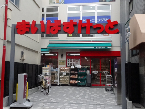 スーパー　まいばすけっと武蔵新田駅前店（スーパー）まで543m