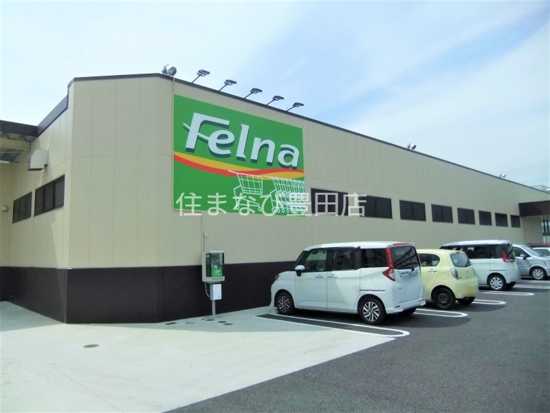 スーパー　Felna前山店（スーパー）まで557m