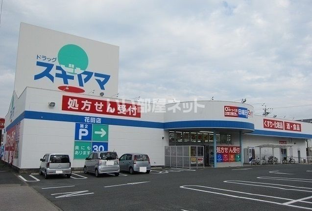 ドラックストア　ドラッグスギヤマ 花田店（ドラッグストア）まで1139m