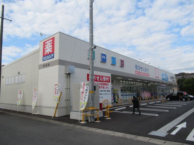 ドラックストア　ウェルシア（ドラッグストア）まで230m