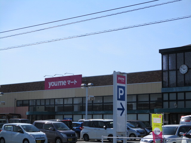 スーパー　ゆめマート（スーパー）まで850m