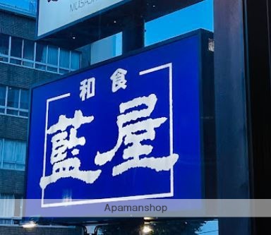 飲食店　藍屋久が原店（飲食店）まで306m