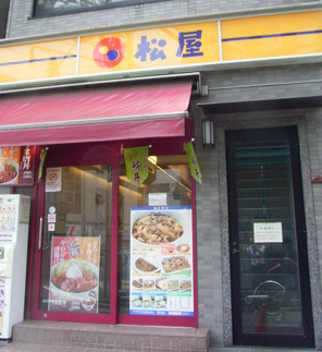 飲食店　松屋東中野店（飲食店）まで250m