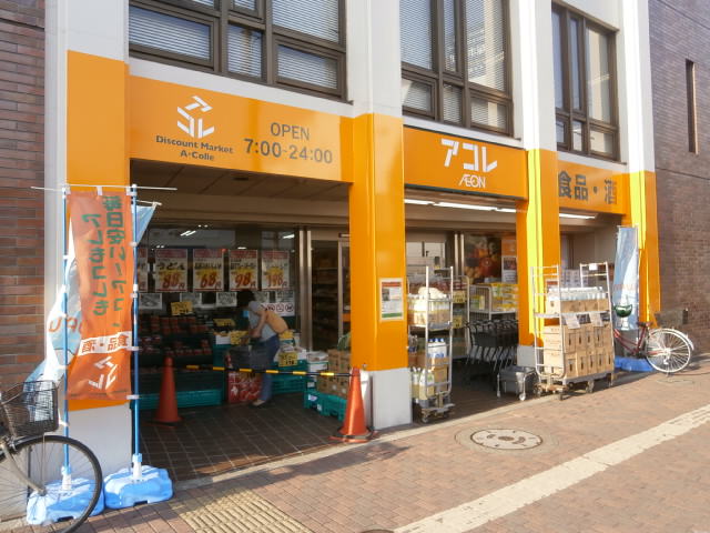 スーパー　アコレ 赤塚新町店（スーパー）まで612m