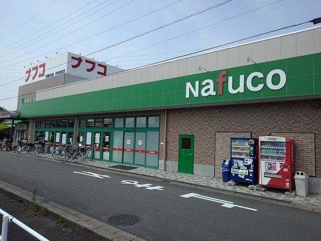 スーパー　ナフコ（スーパー）まで550m