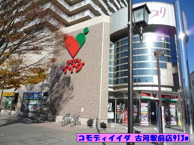 スーパー　コモディイイダ古河駅前店（スーパー）まで913m