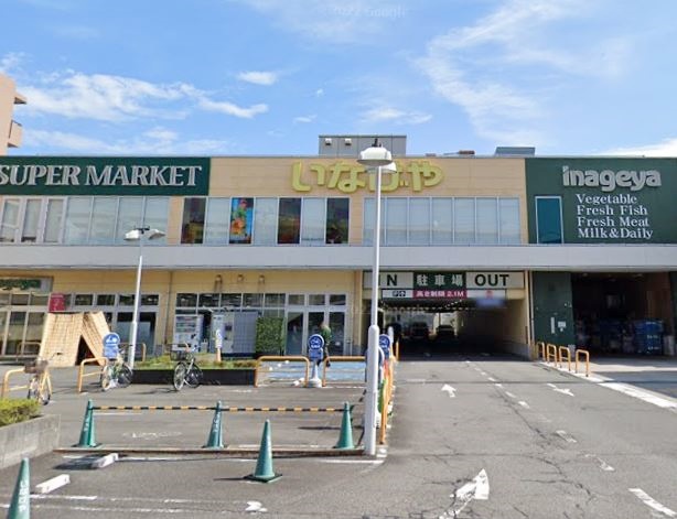 スーパー　いなげや（スーパー）まで1018m