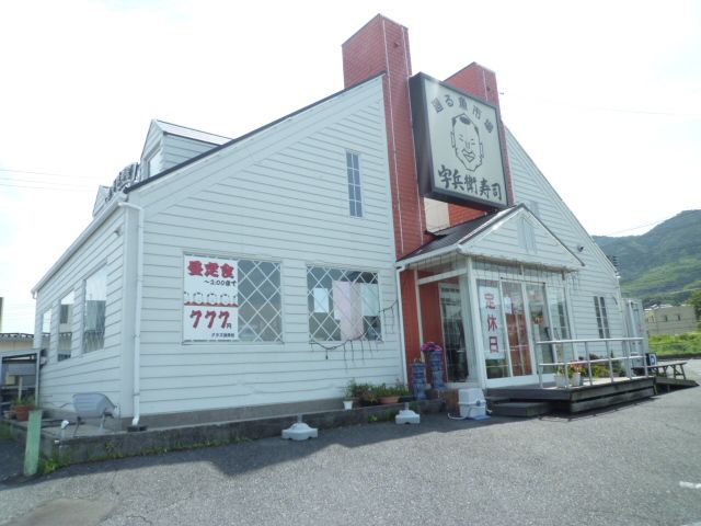 飲食店　宇兵衛寿司（飲食店）まで1100m